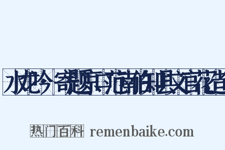 水龙吟·寄题京口范南伯知县文官花造句是什么意思的图片